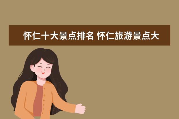怀仁十大景点排名 怀仁旅游景点大全