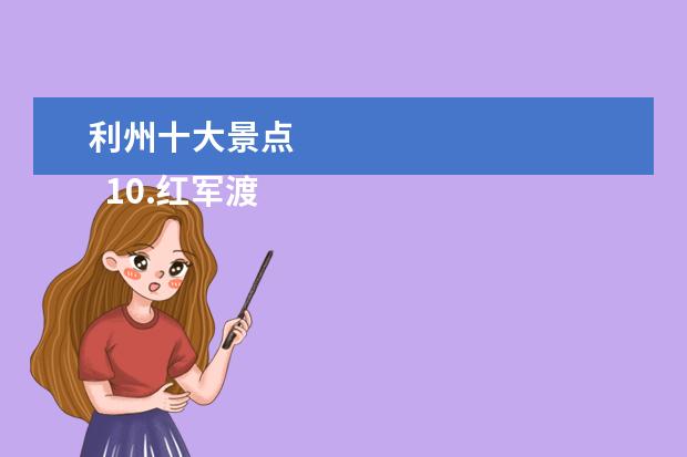 利州十大景点 
  10.红军渡景区