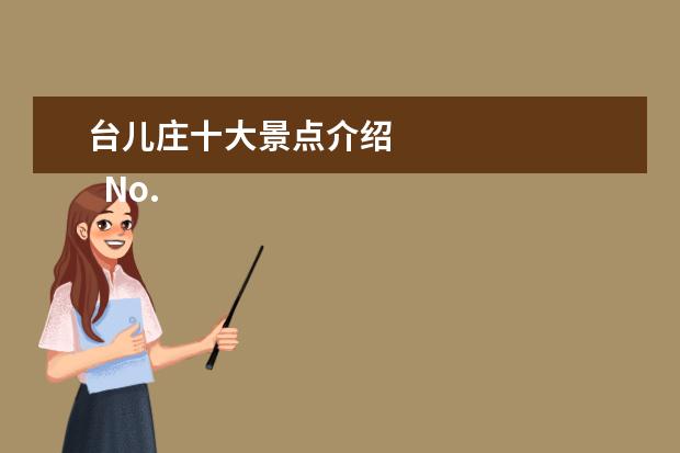 台儿庄十大景点介绍 
  No.6 涛沟河风景区