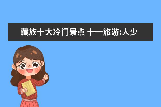 藏族十大冷门景点 十一旅游:人少的冷门景点