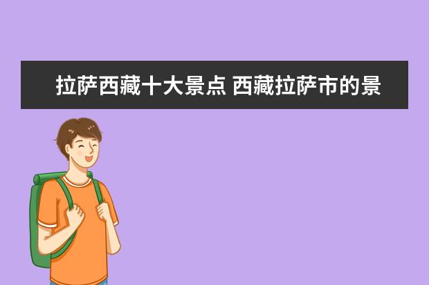 拉萨西藏十大景点 西藏拉萨市的景点都有哪些