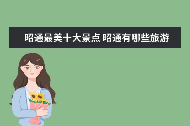 昭通最美十大景点 昭通有哪些旅游景点