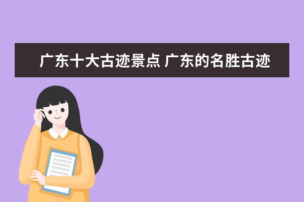 广东十大古迹景点 广东的名胜古迹有哪些?