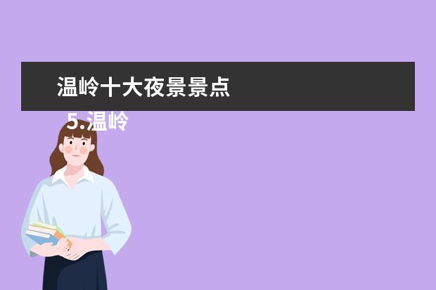 温岭十大夜景景点 
  5.温岭金沙滩在哪里