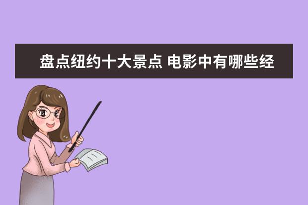 盘点纽约十大景点 电影中有哪些经典的秋游圣地值得去打卡?