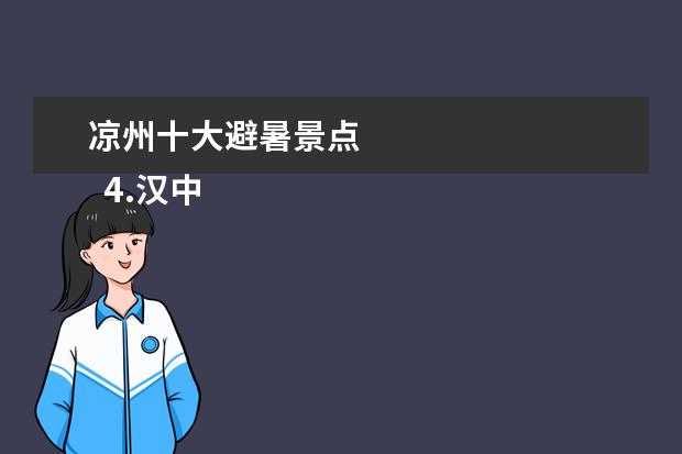 凉州十大避暑景点 
  4.汉中旅游路线攻略自驾游