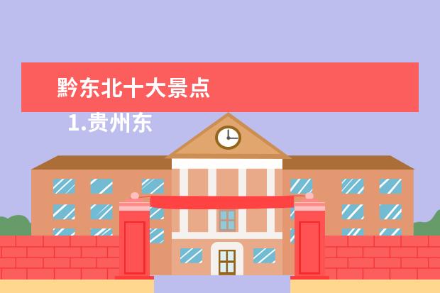 黔东北十大景点 
  1.贵州东北部旅游景点