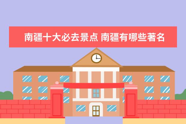 南疆十大必去景点 南疆有哪些著名的景点