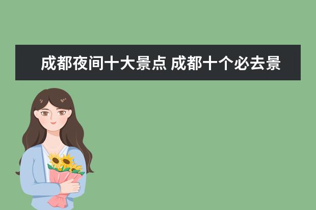 成都夜间十大景点 成都十个必去景点