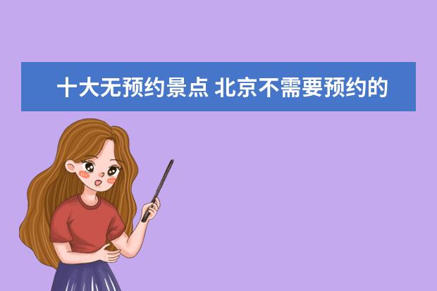 十大无预约景点 北京不需要预约的景点有哪些