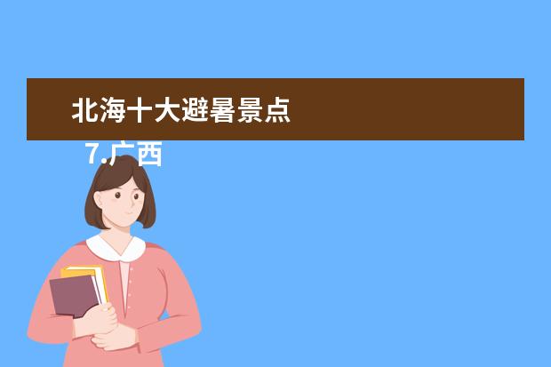北海十大避暑景点 
  7.广西北海旅游攻略自由行攻略海