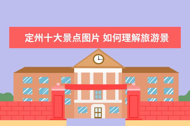 定州十大景点图片 如何理解旅游景点和旅游度假区的区别?