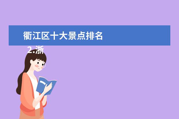 衢江区十大景点排名 
  2.浙江省旅游必去十大景点