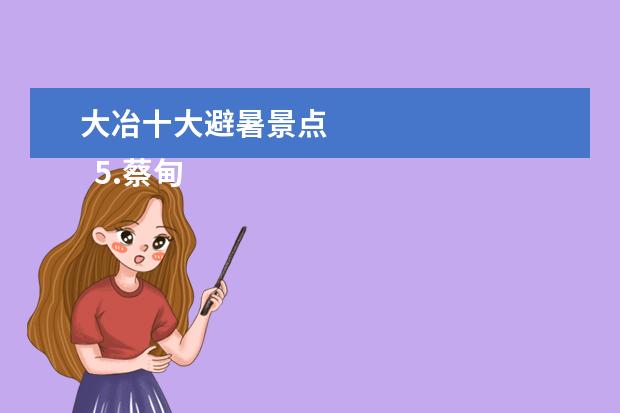 大冶十大避暑景点 
  5.蔡甸风景区