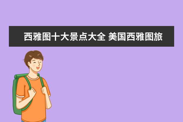 西雅图十大景点大全 美国西雅图旅游景点介绍