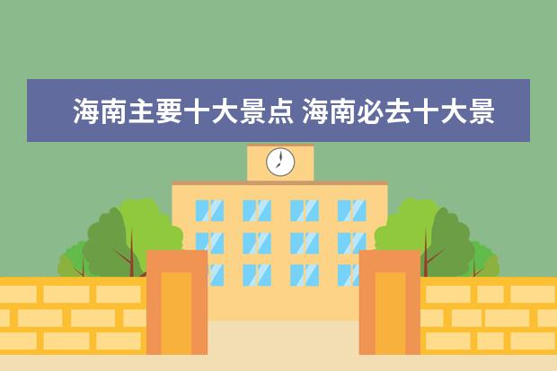 海南主要十大景点 海南必去十大景点排名