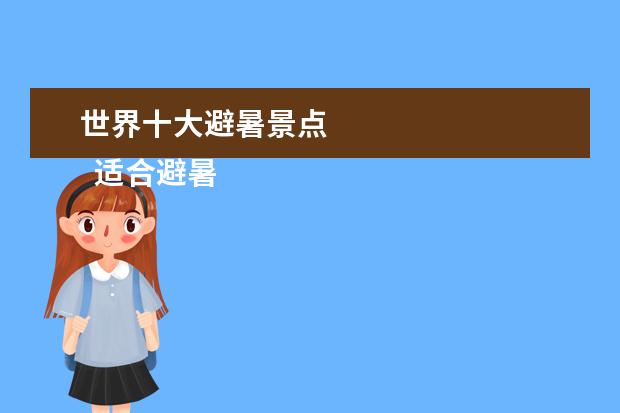 世界十大避暑景点 
  适合避暑的十大旅游景点