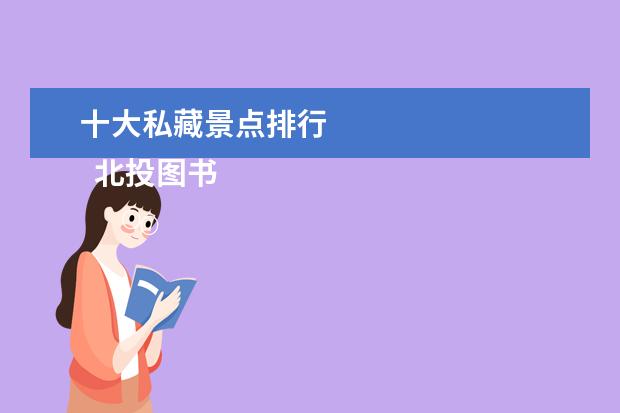 十大私藏景点排行 
  北投图书馆｜