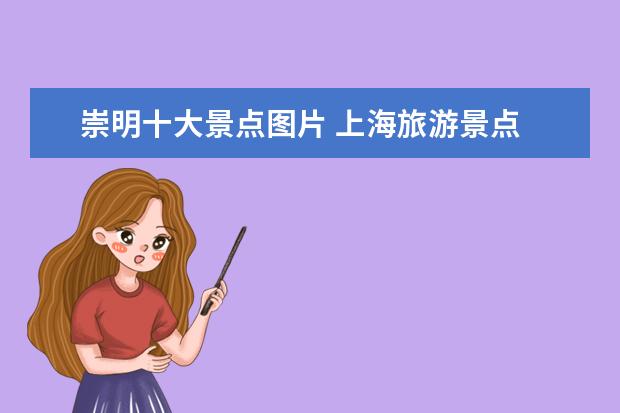 崇明十大景点图片 上海旅游景点