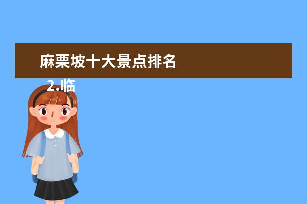 麻栗坡十大景点排名 
  2.临沧市临翔区景点