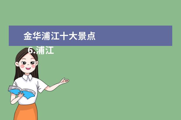 金华浦江十大景点 
  6.浦江旅游必去十大景点