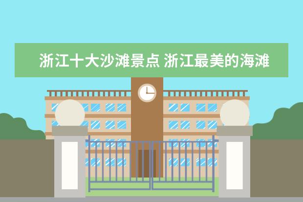 浙江十大沙滩景点 浙江最美的海滩在哪里?十大海滩排名