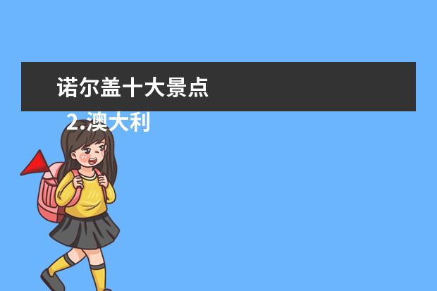 诺尔盖十大景点 
  2.澳大利亚大堡礁