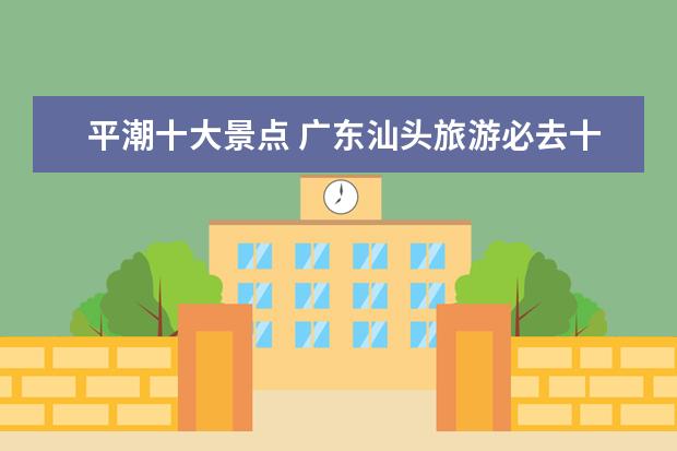 平潮十大景点 广东汕头旅游必去十大景点
