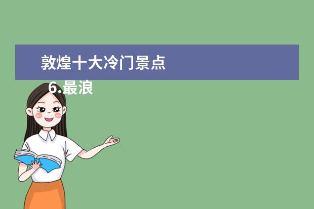 敦煌十大冷门景点 
  6.最浪漫的旅游景点国外