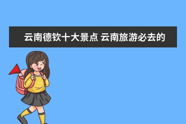 云南德钦十大景点 云南旅游必去的景点