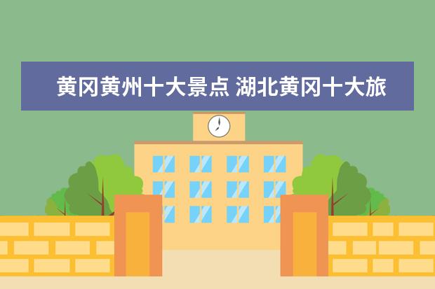 黄冈黄州十大景点 湖北黄冈十大旅游景点