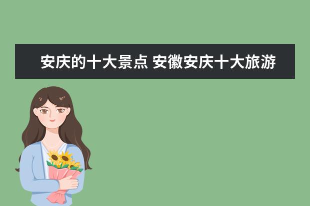 安庆的十大景点 安徽安庆十大旅游景点安庆景点有哪些
