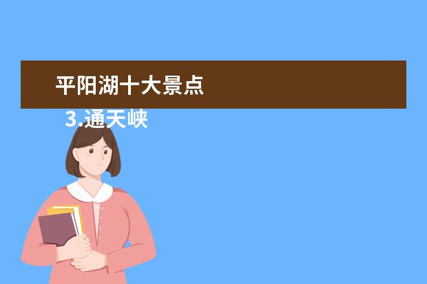 平阳湖十大景点 
  3.通天峡全部门票多少钱