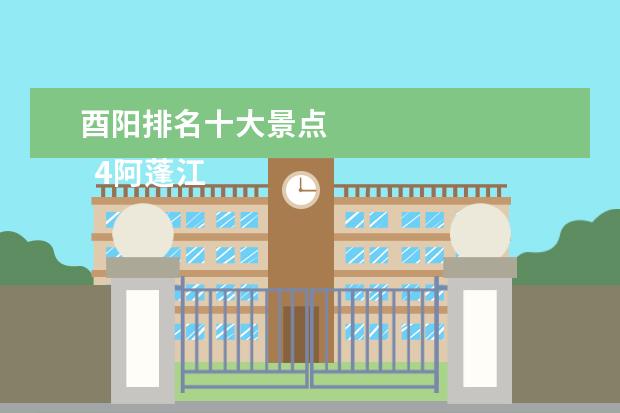 酉阳排名十大景点 
  4阿蓬江大峡谷AAA