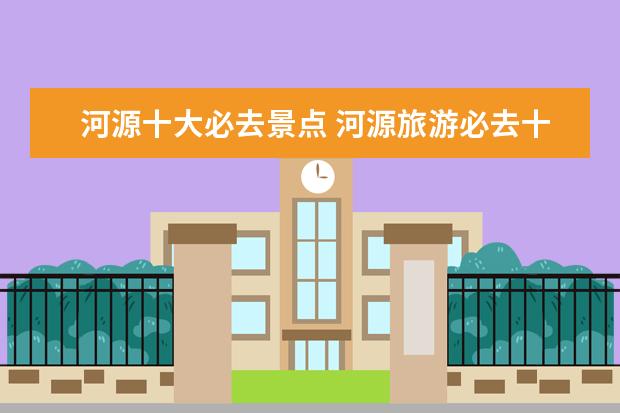 河源十大必去景点 河源旅游必去十大景点