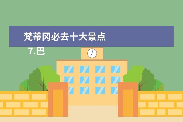 梵蒂冈必去十大景点 
  7.巴黎重要的旅游景点是