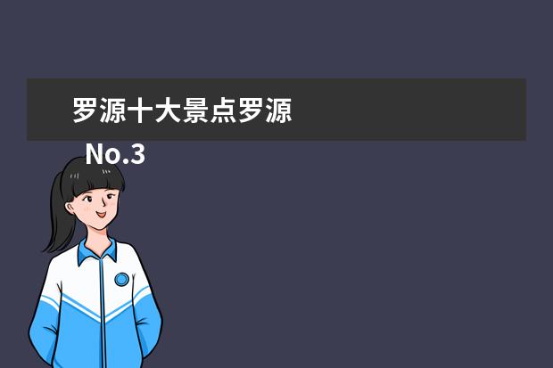 罗源十大景点罗源 
  No.3 通天洞