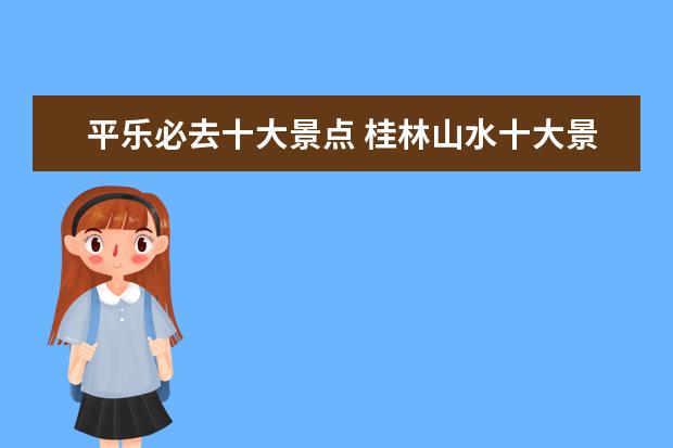 平乐必去十大景点 桂林山水十大景点