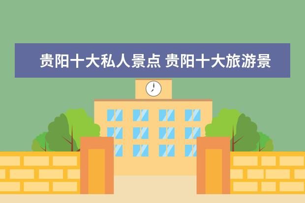 贵阳十大私人景点 贵阳十大旅游景点排行榜,你想去哪个