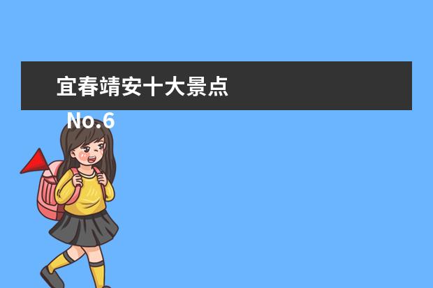 宜春靖安十大景点 
  No.6 天柱峰景区