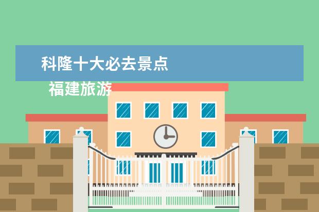 科隆十大必去景点 
  福建旅游十大必去景点 5