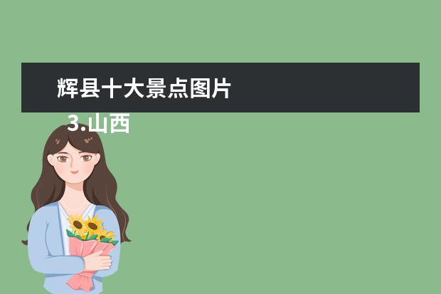 辉县十大景点图片 
  3.山西晋城珏山风景区好玩吗值得去吗