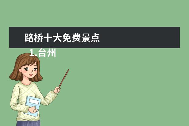 路桥十大免费景点 
  1.台州有什么好玩的旅游景点