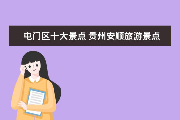 屯门区十大景点 贵州安顺旅游景点有哪些?