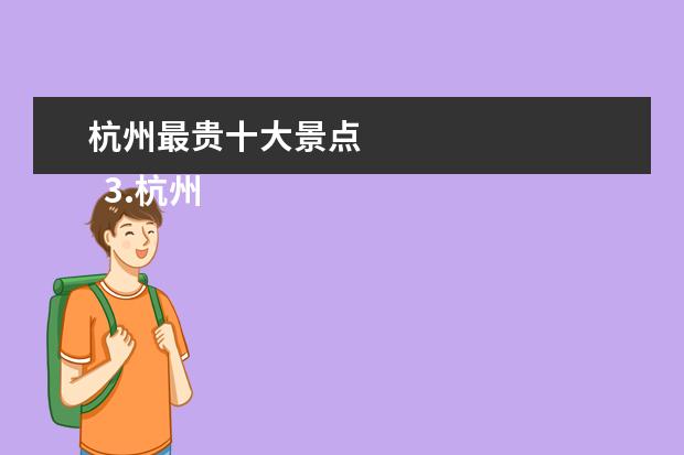 杭州最贵十大景点 
  3.杭州购物特产购物攻略
