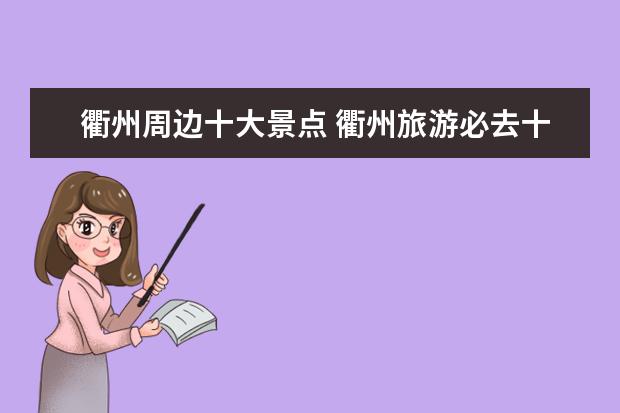衢州周边十大景点 衢州旅游必去十大景点