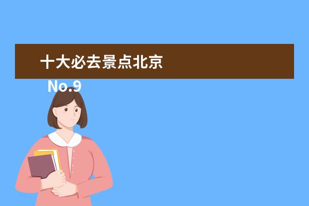 十大必去景点北京 
  No.9 香山公园