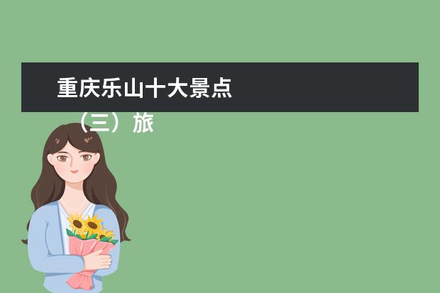 重庆乐山十大景点 
  （三）旅行必备物品