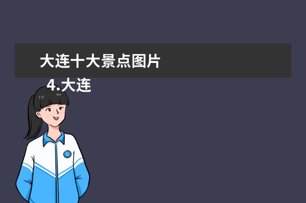 大连十大景点图片 
  4.大连星海广场旅游景点