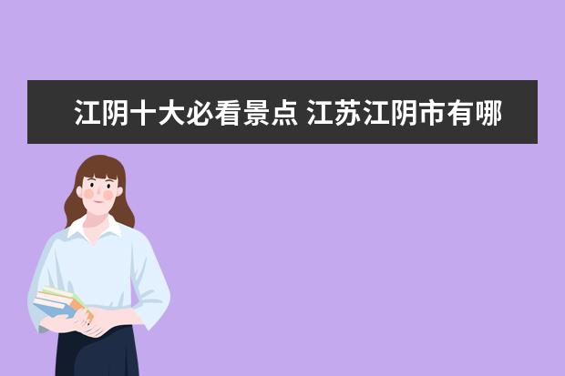 江阴十大必看景点 江苏江阴市有哪些景点